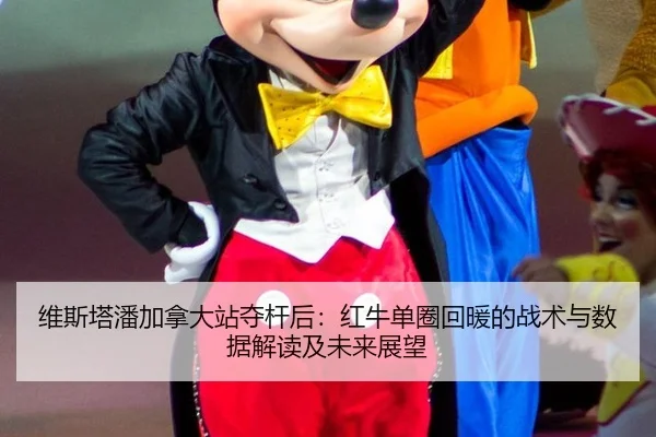 wei-si-ta-pan-jia-na-da-zhan-duo-gan-hou-hong-niu-dan-quan-hui-nuan-de-zhan-shu-yu-shu-ju-jie-du-ji-wei-lai-zhan-wang-2-459.jpg
